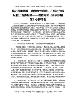 铭记苦难辉煌，赓续红色血脉，在新时代新征程上奋勇担当——观看电影《南京照相馆》心得体会
