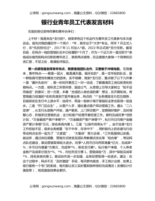 银行业青年员工代表发言材料