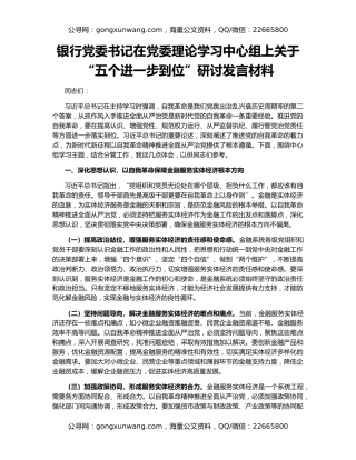 银行党委书记在党委理论学习中心组上关于“五个进一步到位”研讨发言材料