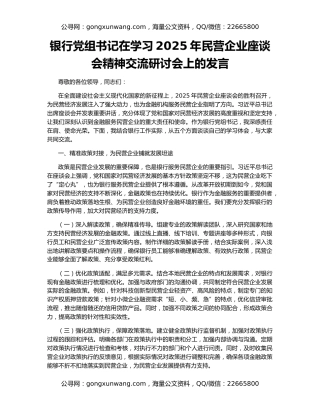 银行党组书记在学习2025年民营企业座谈会精神交流研讨会上的发言
