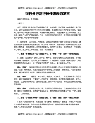 银行分行副行长任职表态发言