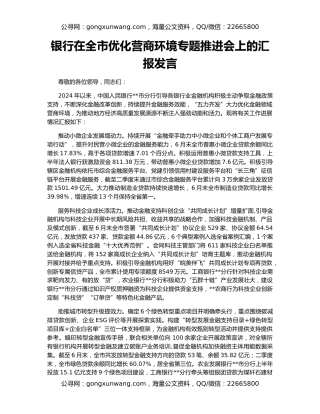 银行在全市优化营商环境专题推进会上的汇报发言