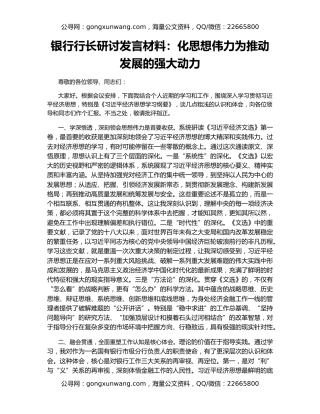 银行行长研讨发言材料：化思想伟力为推动发展的强大动力