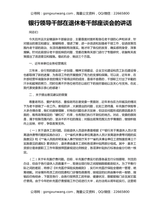 银行领导干部在退休老干部座谈会的讲话
