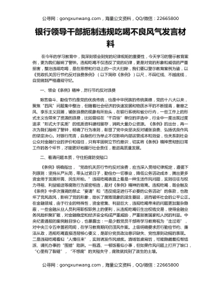 银行领导干部扼制违规吃喝不良风气发言材料