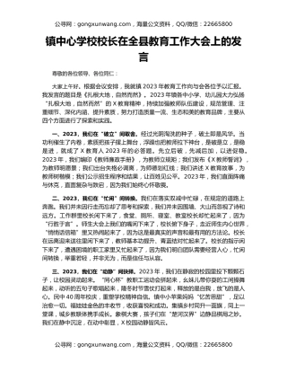 镇中心学校校长在全县教育工作大会上的发言