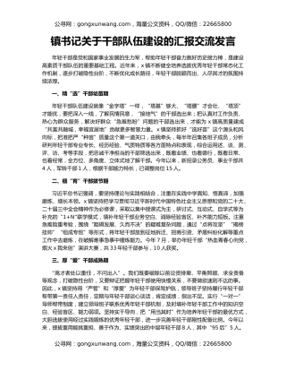 镇书记关于干部队伍建设的汇报交流发言