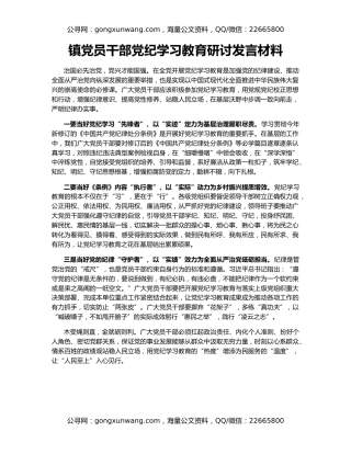 镇党员干部党纪学习教育研讨发言材料