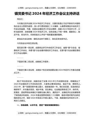 镇党委书记2024年经济工作会议主持讲话