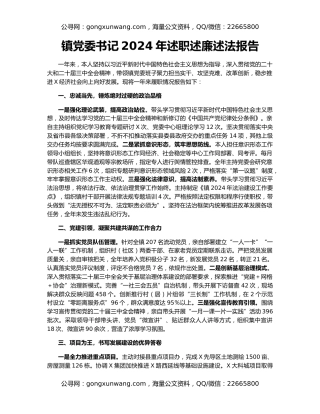 镇党委书记2024年述职述廉述法报告