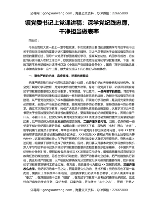 镇党委书记上党课讲稿：深学党纪践忠廉，干净担当做表率
