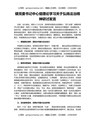 镇党委书记中心组理论学习关于弘扬法治精神研讨发言