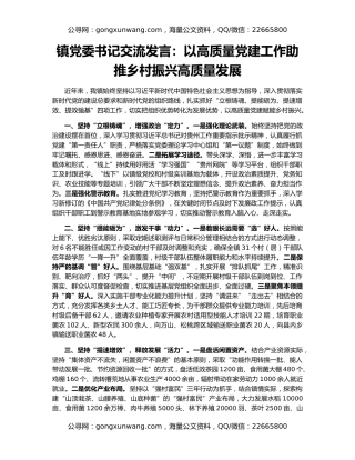 镇党委书记交流发言：以高质量党建工作助推乡村振兴高质量发展