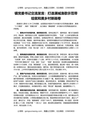 镇党委书记交流发言：打造满城渔歌示范带   绘就和美乡村新画卷