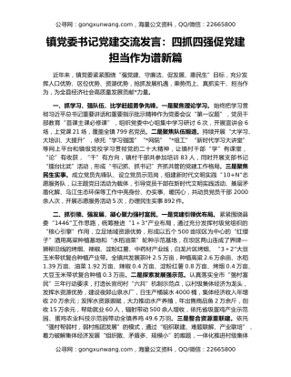 镇党委书记党建交流发言：四抓四强促党建  担当作为谱新篇