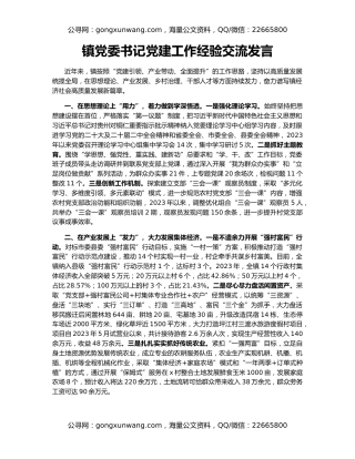 镇党委书记党建工作经验交流发言