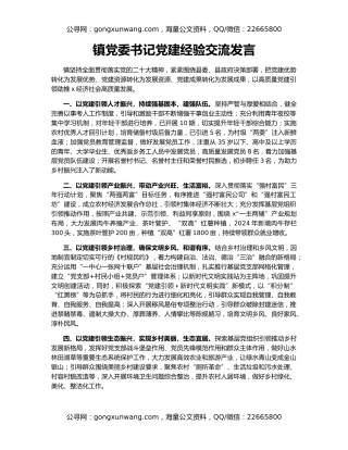 镇党委书记党建经验交流发言