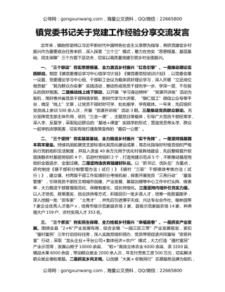 镇党委书记关于党建工作经验分享交流发言