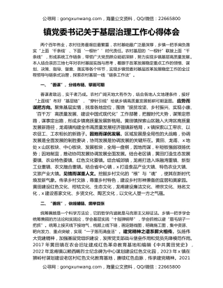 镇党委书记关于基层治理工作心得体会