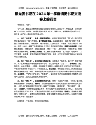 镇党委书记在2024年一季度镇街书记交流会上的发言