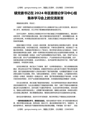 镇党委书记在2024年区委理论学习中心组集体学习会上的交流发言