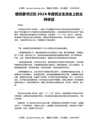 镇党委书记在2024年度民主生活会上的主持讲话