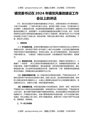 镇党委书记在2024年镇党风廉政建设工作会议上的讲话