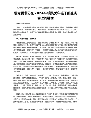 镇党委书记在2024年镇机关年轻干部座谈会上的讲话