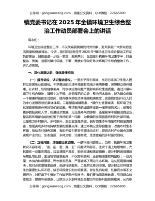 镇党委书记在2025年全镇环境卫生综合整治工作动员部署会上的讲话