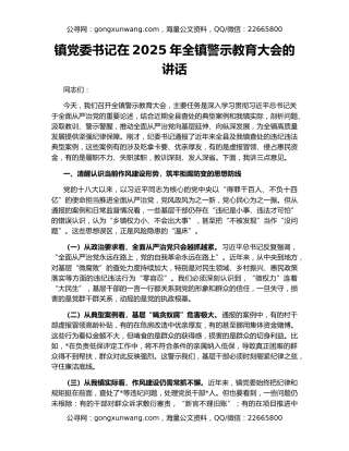 镇党委书记在2025年全镇警示教育大会的讲话