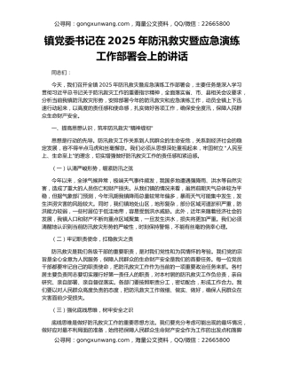 镇党委书记在2025年防汛救灾暨应急演练工作部署会上的讲话