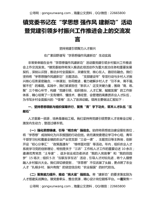 镇党委书记在“学思想 强作风 建新功”活动暨党建引领乡村振兴工作推进会上的交流发言
