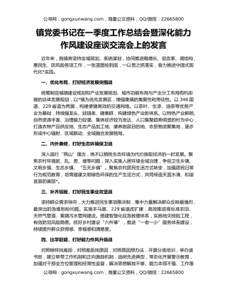 镇党委书记在一季度工作总结会暨深化能力作风建设座谈交流会上的发言