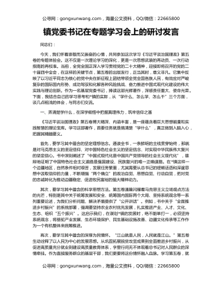 镇党委书记在专题学习会上的研讨发言