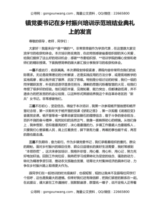 镇党委书记在乡村振兴培训示范班结业典礼上的发言