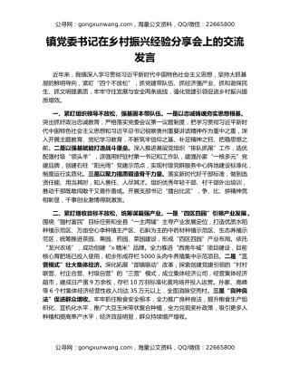 镇党委书记在乡村振兴经验分享会上的交流发言