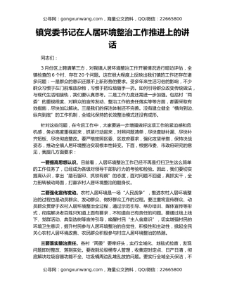 镇党委书记在人居环境整治工作推进上的讲话