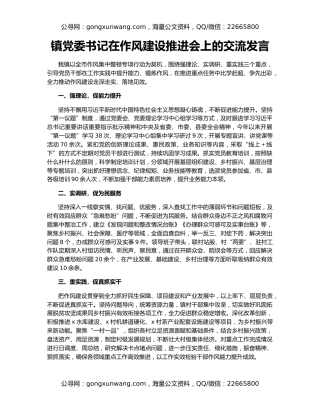 镇党委书记在作风建设推进会上的交流发言