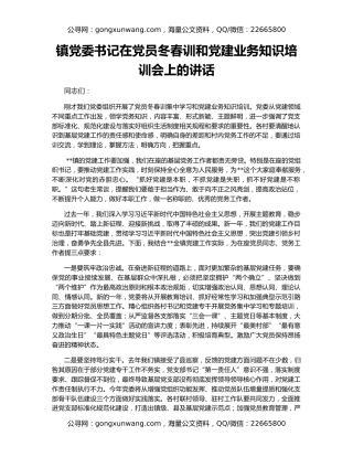 镇党委书记在党员冬春训和党建业务知识培训会上的讲话