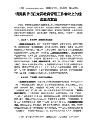 镇党委书记在党员教育管理工作会议上的经验交流发言