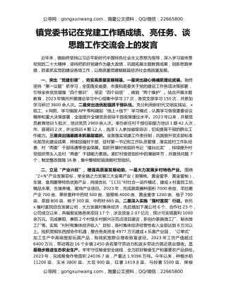 镇党委书记在党建工作晒成绩、亮任务、谈思路工作交流会上的发言