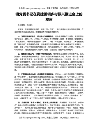 镇党委书记在党建引领乡村振兴推进会上的发言