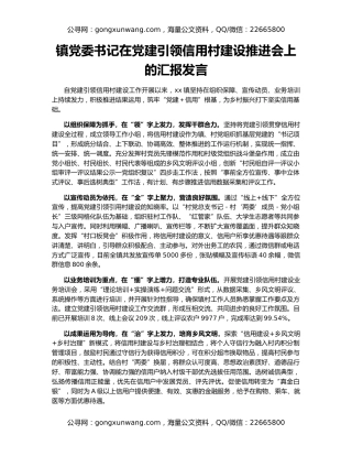 镇党委书记在党建引领信用村建设推进会上的汇报发言