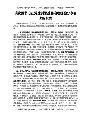 镇党委书记在党建引领基层治理经验分享会上的发言