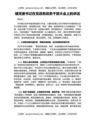 镇党委书记在党政务政务干部大会上的讲话