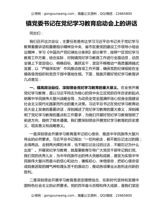 镇党委书记在党纪学习教育启动会上的讲话