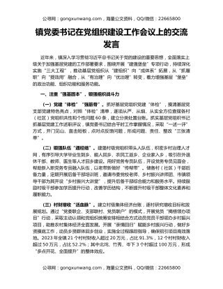 镇党委书记在党组织建设工作会议上的交流发言