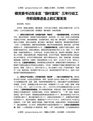 镇党委书记在全区“强村富民”三年行动工作阶段推进会上的汇报发言