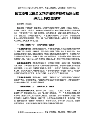 镇党委书记在全区党群服务阵地体系建设推进会上的交流发言