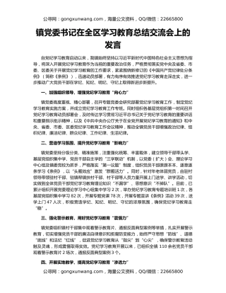 镇党委书记在全区学习教育总结交流会上的发言